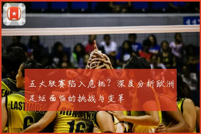 五大联赛陷入危机？深度分析欧洲足坛面临的挑战与变革