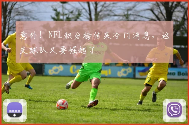 意外！NFL积分榜传来冷门消息，这支球队又要崛起了