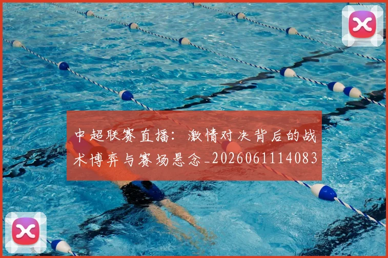 中超联赛直播:激情对决背后的战术博弈与赛场悬念_20260611140830