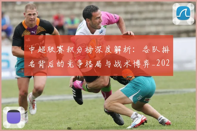 中超联赛积分榜深度解析：各队排名背后的竞争格局与战术博弈_20260611140841