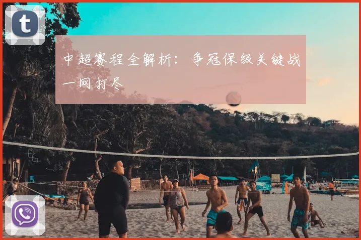 中超赛程全解析:争冠保级关键战一网打尽