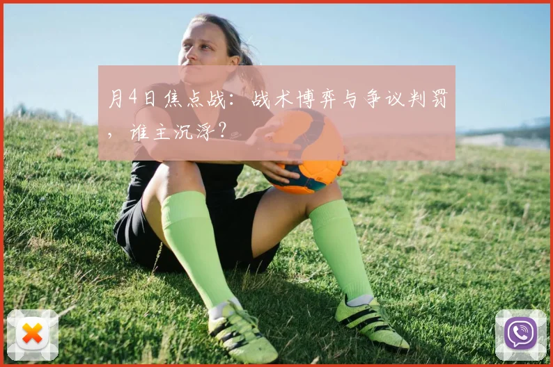 月4日焦点战：战术博弈与争议判罚，谁主沉浮？