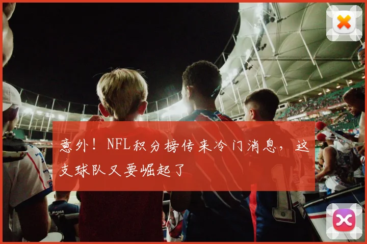 意外!NFL积分榜传来冷门消息,这支球队又要崛起了